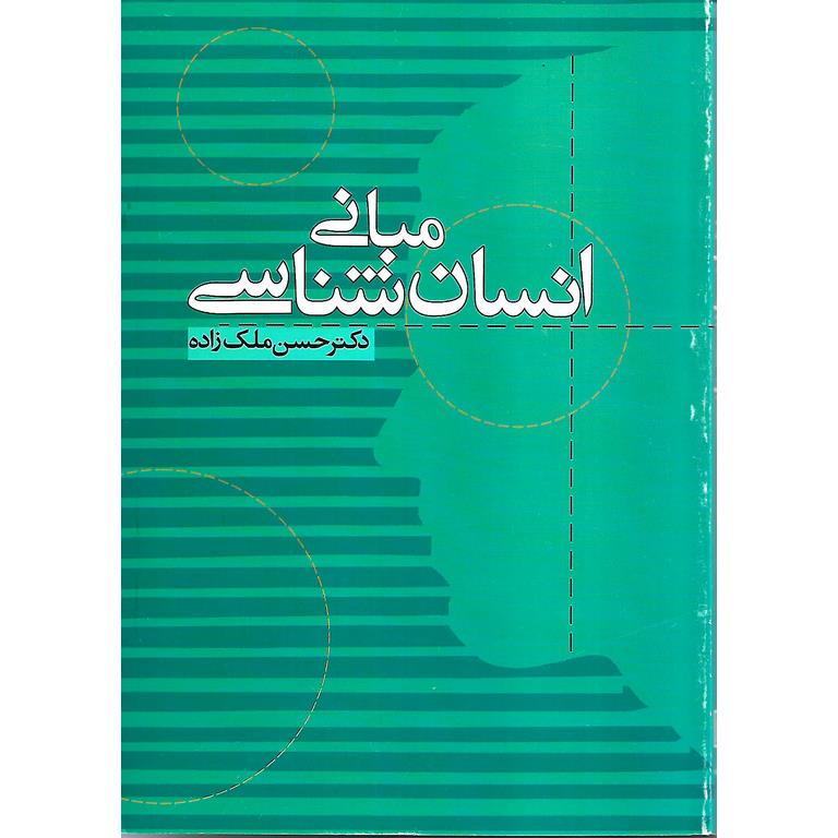 مبانی انسان شناسی