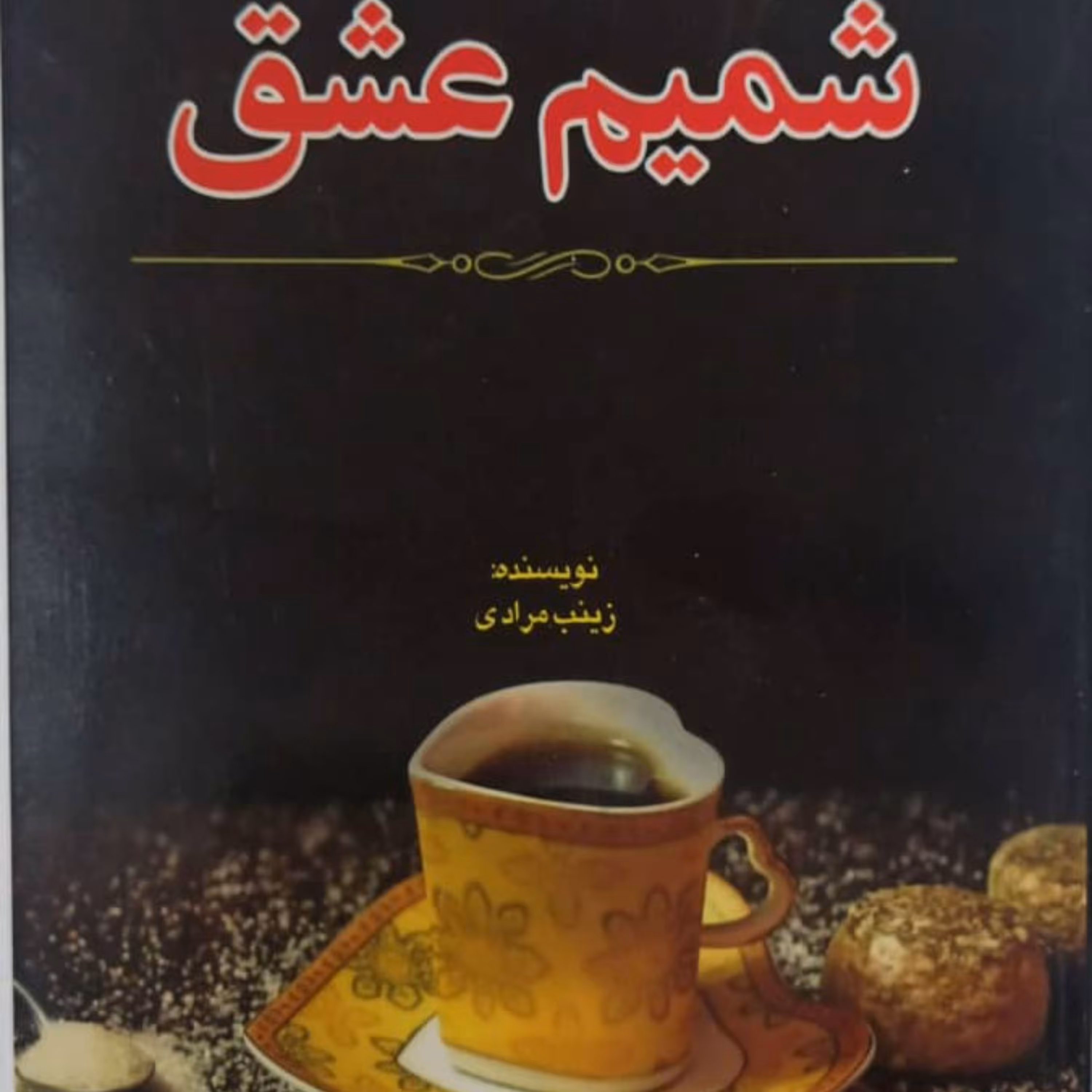 کتاب شمیم عشق از نشر آپامهر