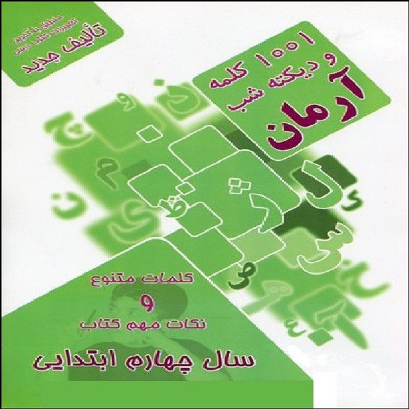 کتاب 1001 کلمه و دیکته شب آرمان سال چهارم انتشارات کمال الملک