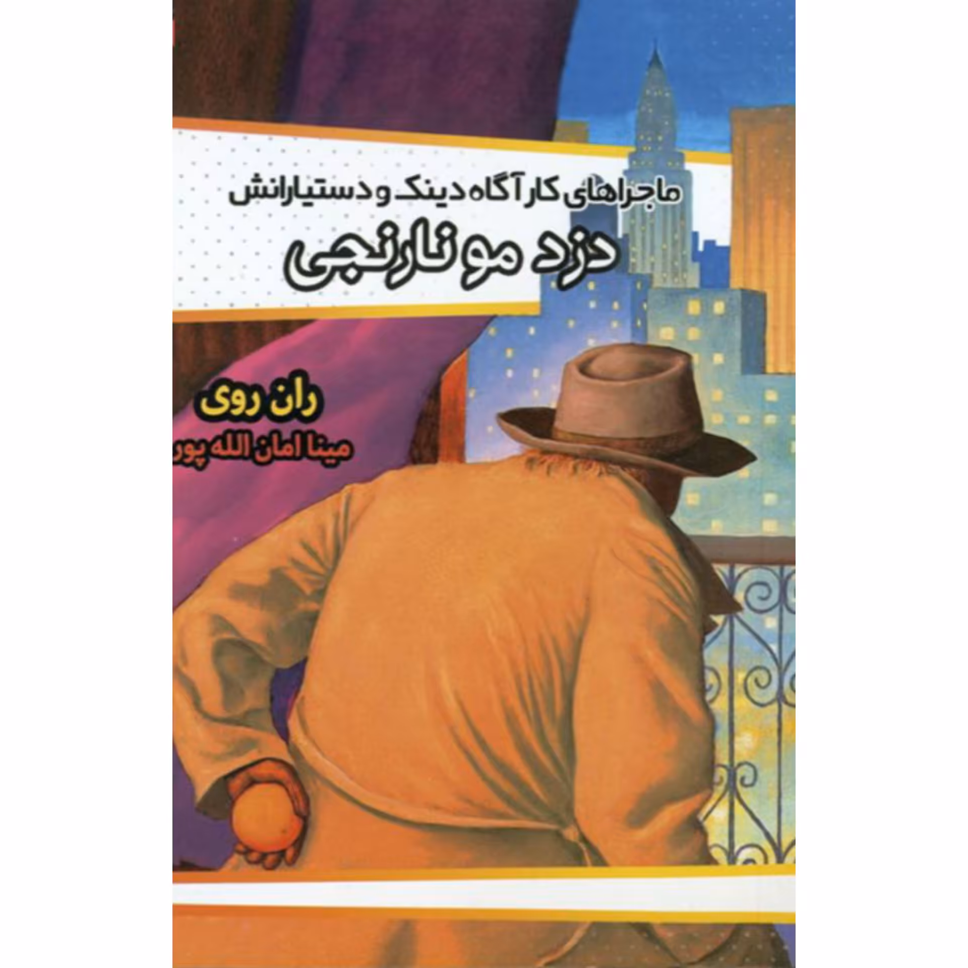 کتاب دزد مو نارنجی نوشته ران روی ترجمه مینا امان الله پور