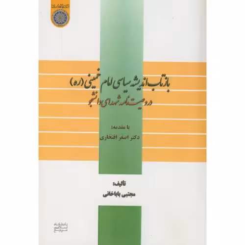 کتاب بازتاب اندیشه سیاسی امام خمینی