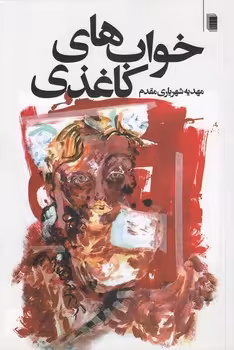 خرید کتاب خواب‌های کاغذی — کتابسرای طه