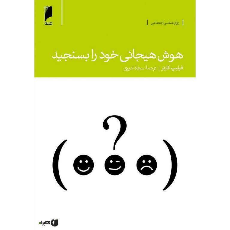 هوش هیجانی خود را بسنجید
