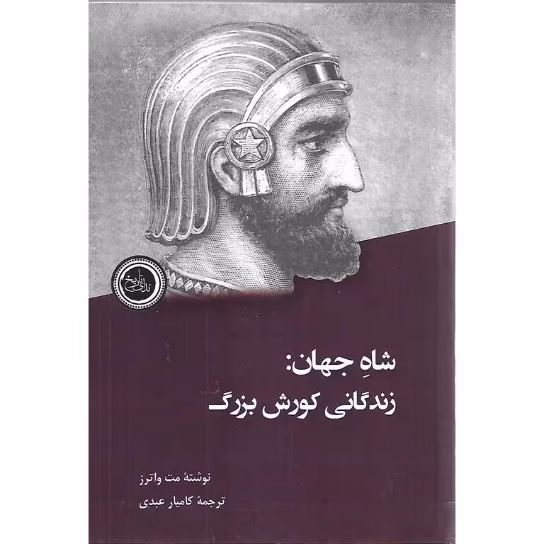 شاه جهان: زندگانی کورش بزرگ