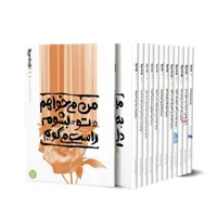 کتاب بهانه ی بودن(دوره 13 جلدی) به قلم محسن عباسی ولدی