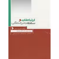 کتاب ارتباطات و سلطه فرهنگی نشر شهر