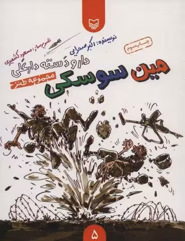 دار و دسته دارعلی 5 (مین سوسکی)