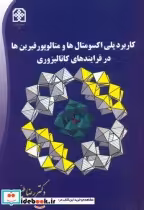 کتاب کاربرد پلی اکسومتال ها و متالوپورفیرین ها در فرایندهای کاتالیزوری | ایده بوک
