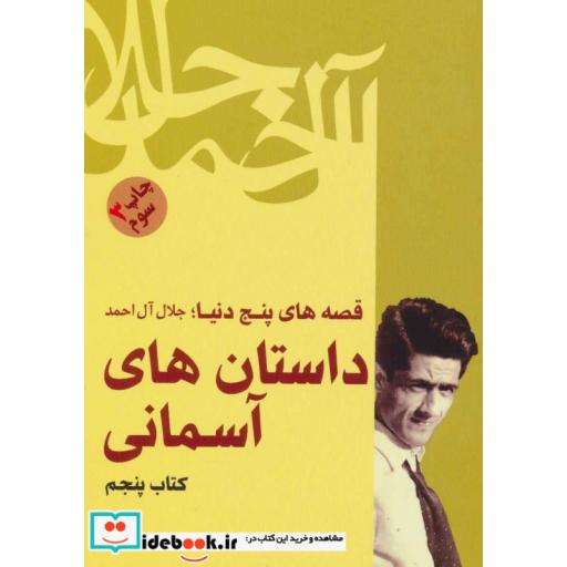 کتاب داستان های آسمانی (قصه های پنج دنیا،کتاب پنجم) اثر جلال آل احمد