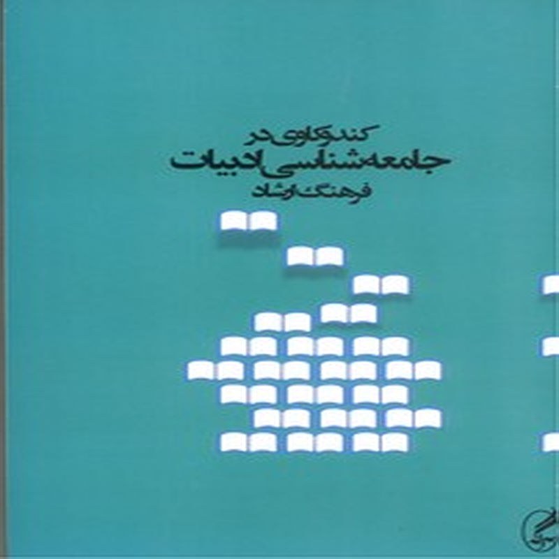 کندوکاوی در جامعه شناسی ادبیات