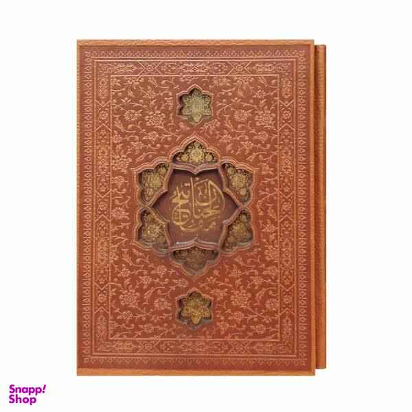 کتاب کلیات مفاتیح الجنان ترجمه مهدی الهی قمشه ای انتشارات پیام عدالت
