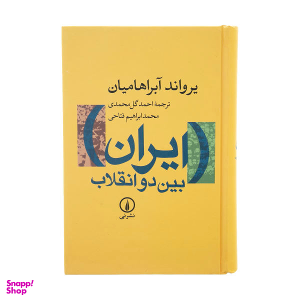 کتاب ایران بین دو انقلاب اثر یرواند آبراهامیان نشر نی