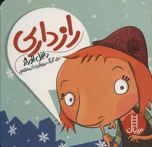 رازداری (گلاسه)