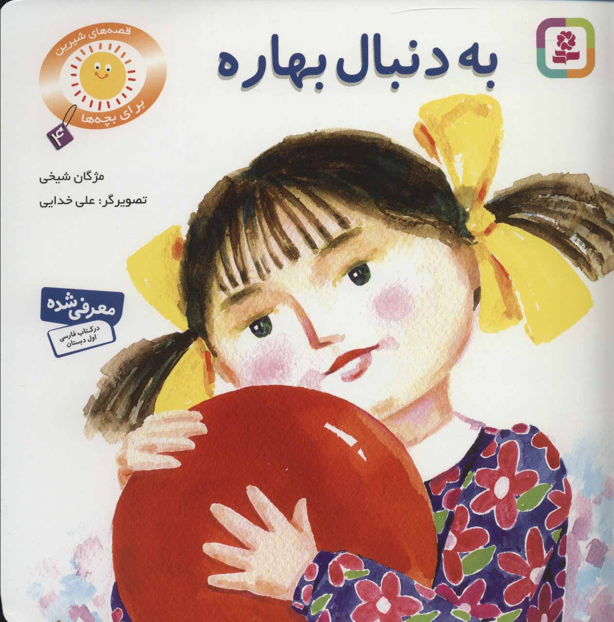 کتاب قصه های شیرین برای بچه ها 4