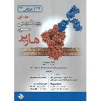 بیوشیمی مصور هارپر 2023 جلد 1 (ویرایش 32)