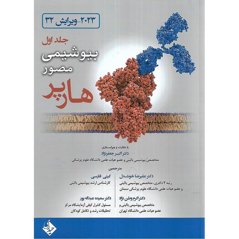 بیوشیمی مصور هارپر 2023 جلد 1 (ویرایش 32)