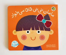 ترانه های ماما نی نی (مامان نی نی قاقا می خواد)