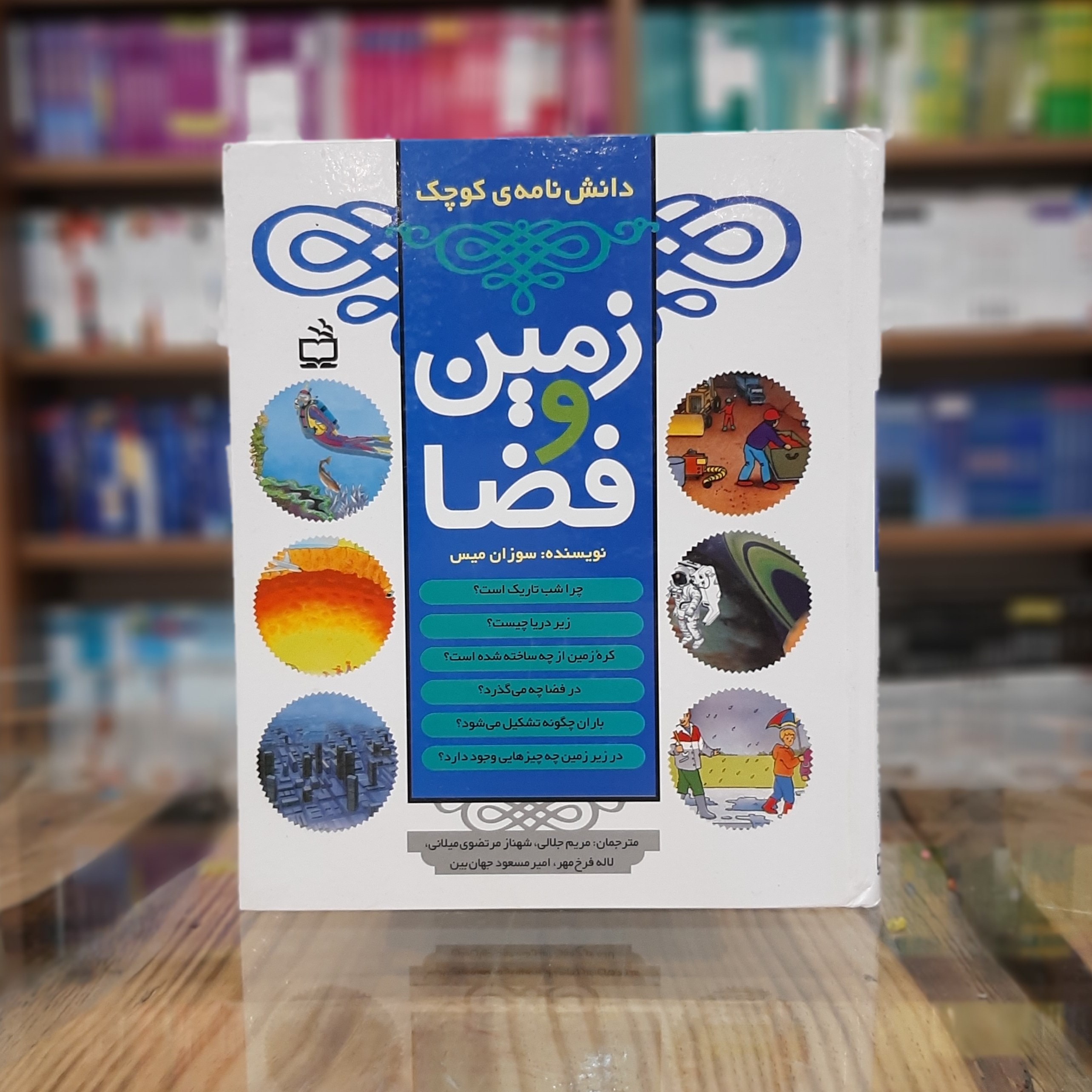 کتاب دانشنامه کوچک زمین و فضا