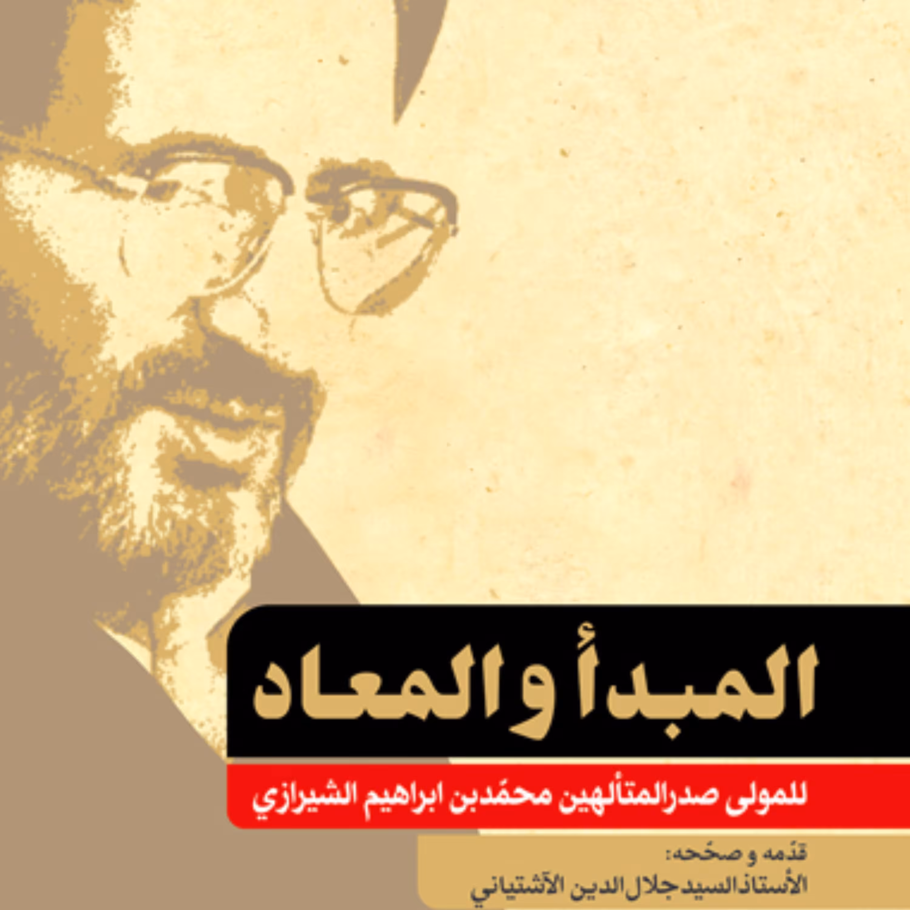 کتاب المبدا و المعاد اثر ملاصدرا به تصحیح سیدجلال الدین آشتیانی نشر بوستان کتاب