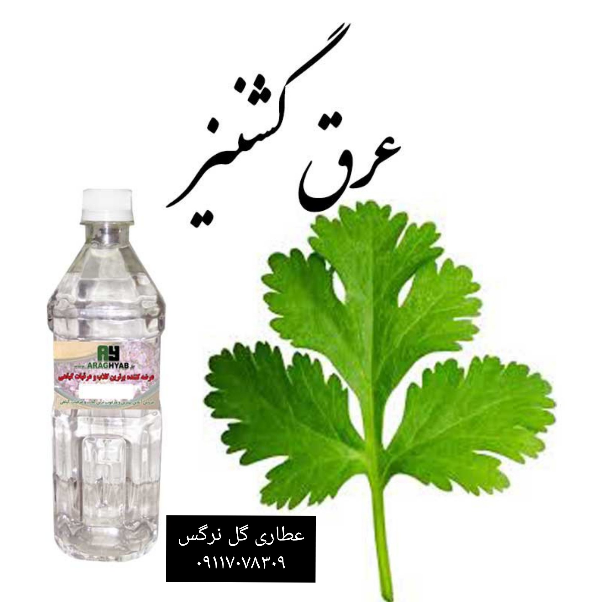 عرق گشنیز یک لیتری