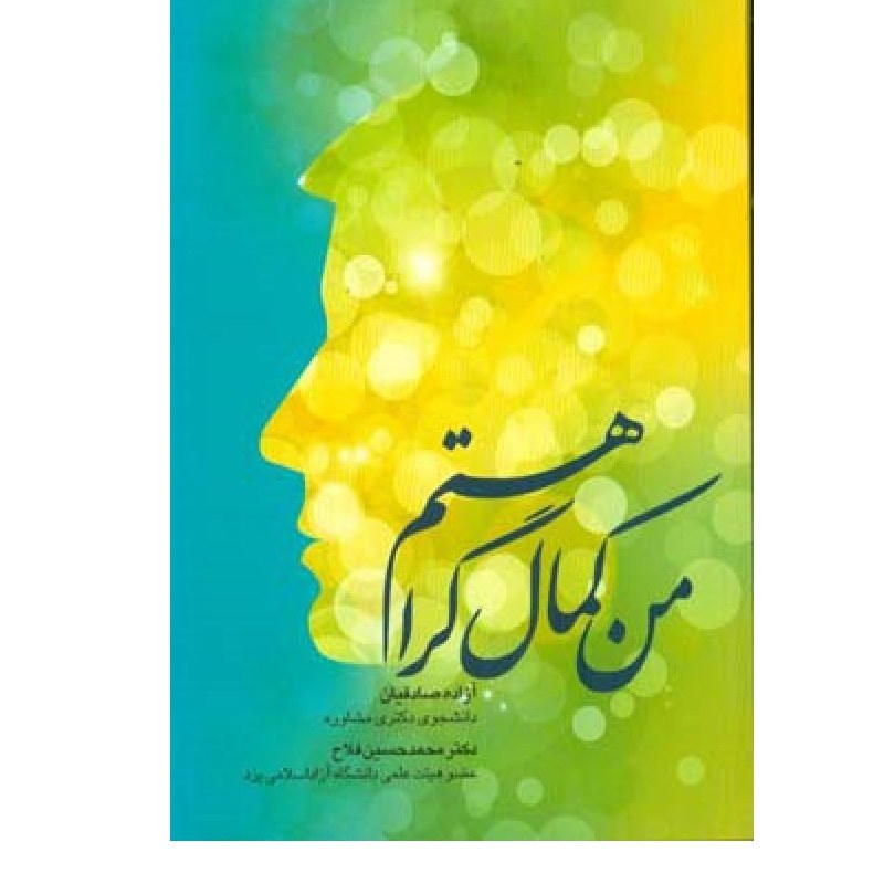 من  کمال گرا هستم نوشته آزاده صادقیان