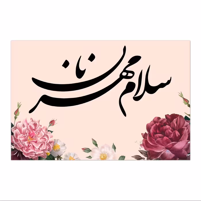 تابلو شاسی طرح سلام مهربان سایز 20X15