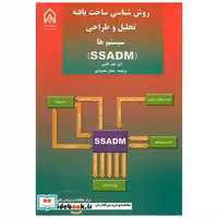 کتاب روش شناسی ساخت یافته تحلیل و طراحی سیستم ها SSADM اثر جف کاتس