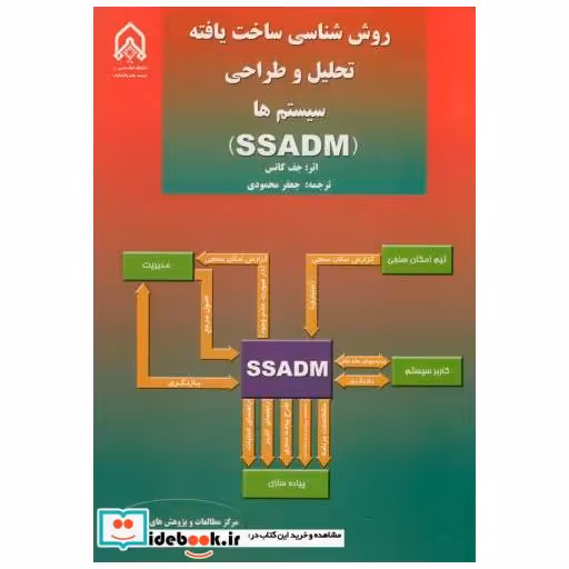 کتاب روش شناسی ساخت یافته تحلیل و طراحی سیستم ها SSADM اثر جف کاتس