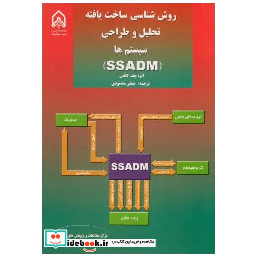 کتاب روش شناسی ساخت یافته تحلیل و طراحی سیستم ها SSADM اثر جف کاتس