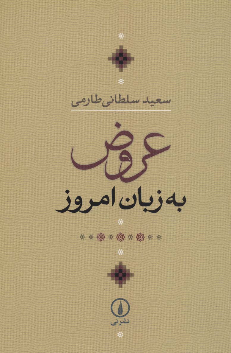 کتاب عروض به زبان امروز