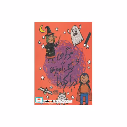 کتاب سرگرمی و رنگ آمیزی دراکولا