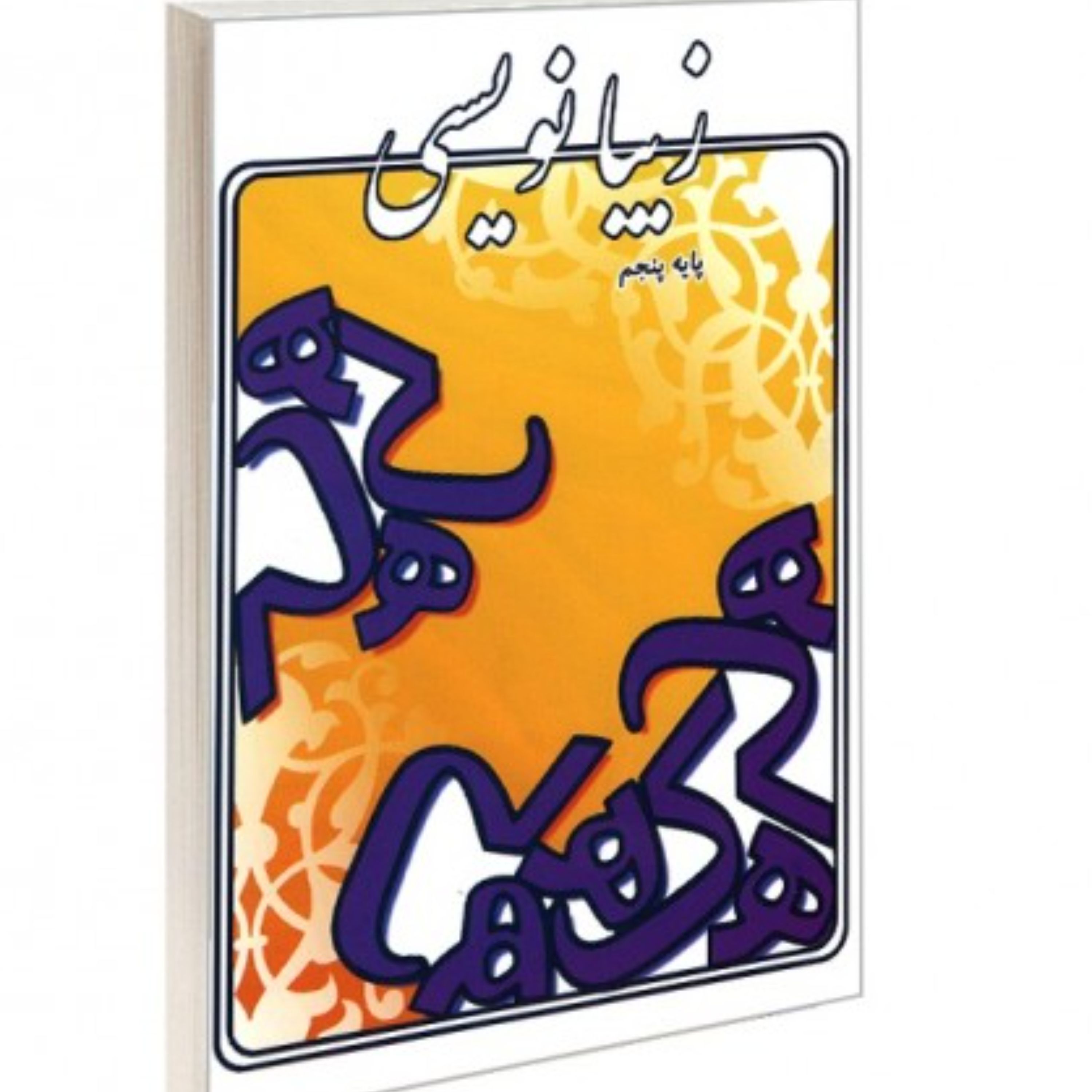 کتاب زیبا نویسی پایه پنجم