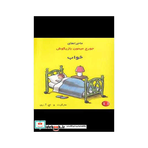 کتاب ماجراهای جورج میمون 11 خواب