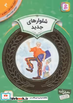 قیمت و خرید کتاب آموزش سواد مالی 3 شلوارهای جدید | ایده بوک
