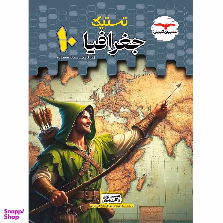 کتاب تستیک جغرافیا دهم اثر زهرا فروغی و سمانه صمدزاده انتشارات مشاوران آموزش