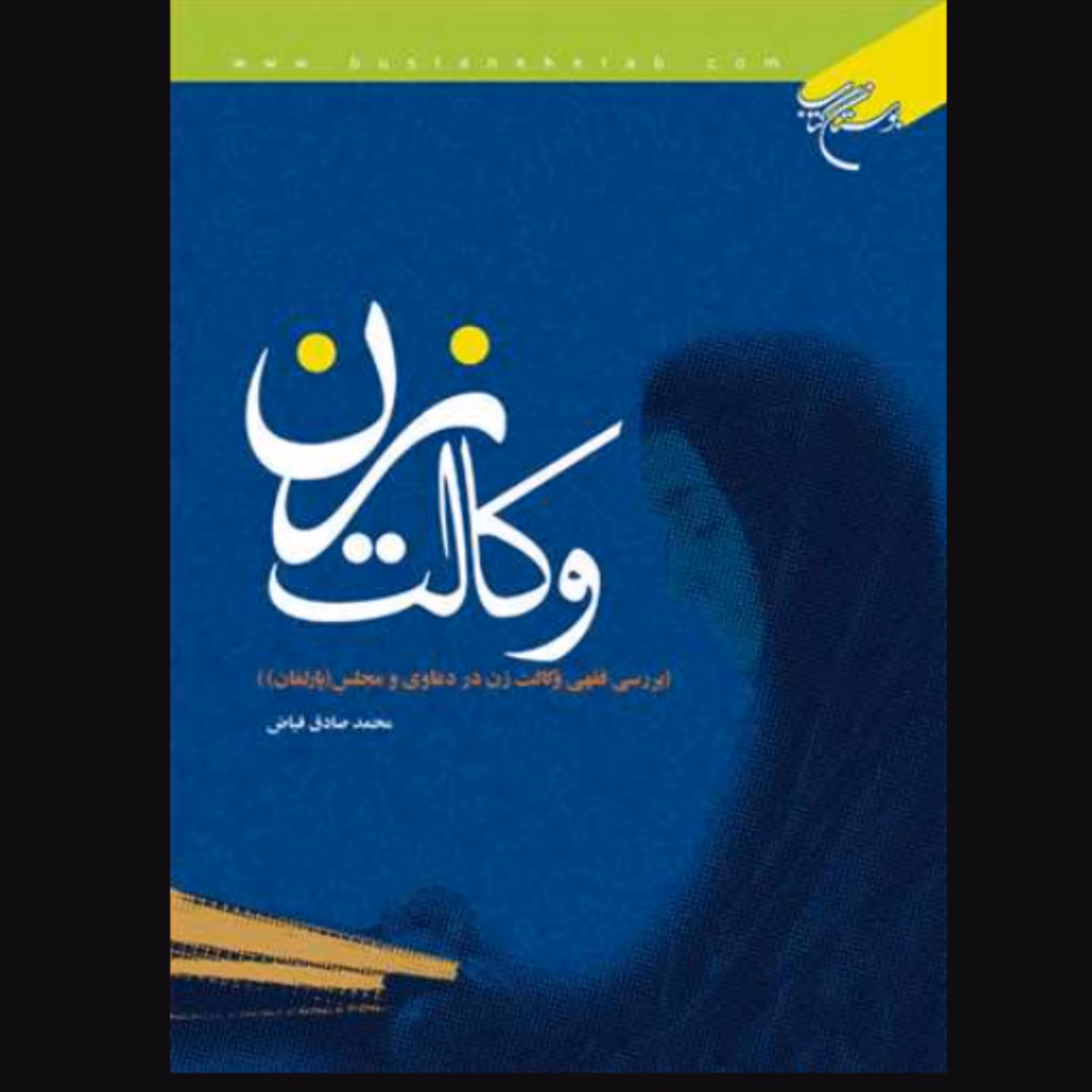 کتاب وکالت زن بررسی فقهی وکالت زن در دعاوی و مجلس (پارلمان)اثر محمد صادق فیاض نشر بوستان کتاب