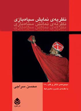 نظریه ی نمایش سیاه بازی - اثر محسن سراجی - انتشارات قطره - چی بخونم