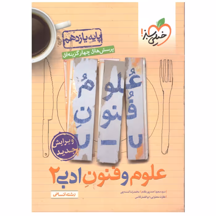 علوم و فنون ادبی 2 پایه یازدهم(پرسشهای 4گزینه ای)