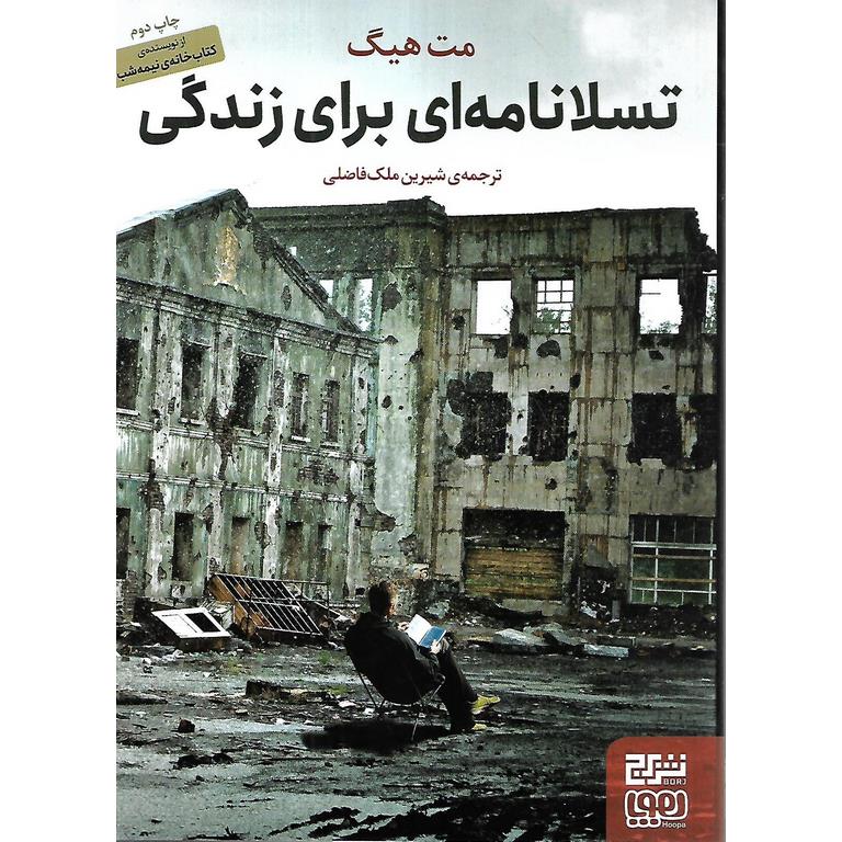 تسلانامه ای برای زندگی