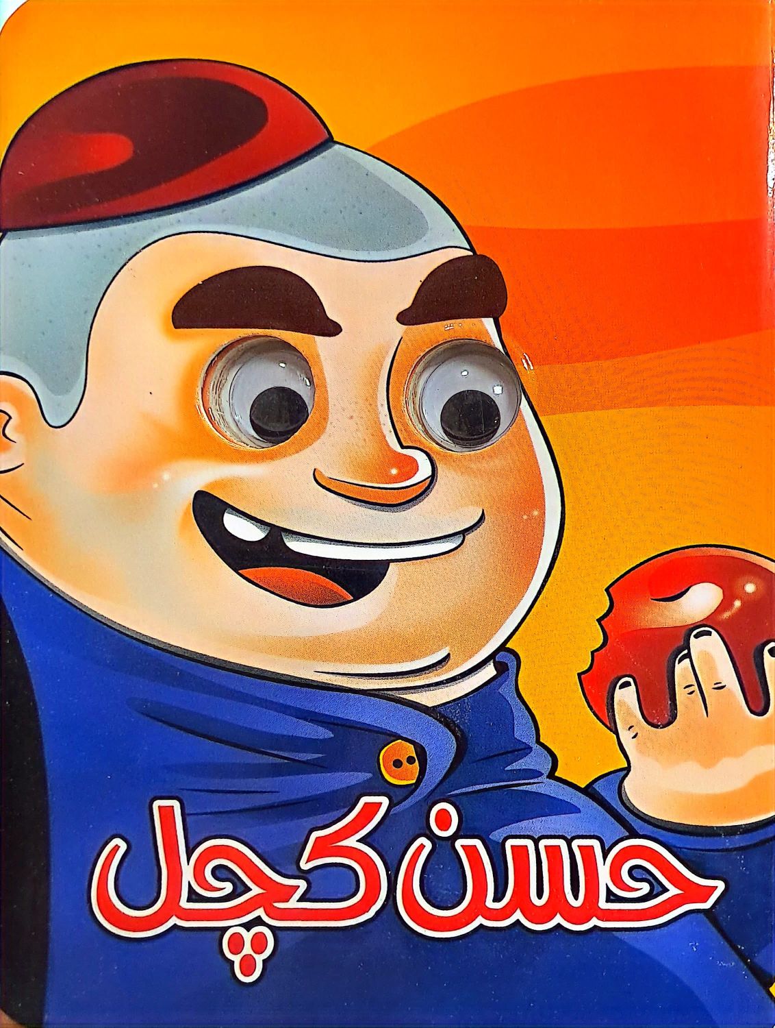 کتاب چشمی حسن کچل