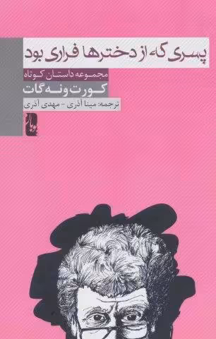 پسری که از دخترها فراری بود (مجموعه داستان کوتاه)