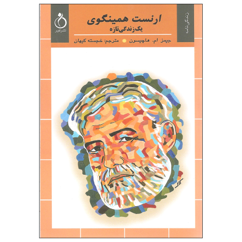 ارنست همینگوی؛ یک زندگی تازه نشر نفیر (15112)