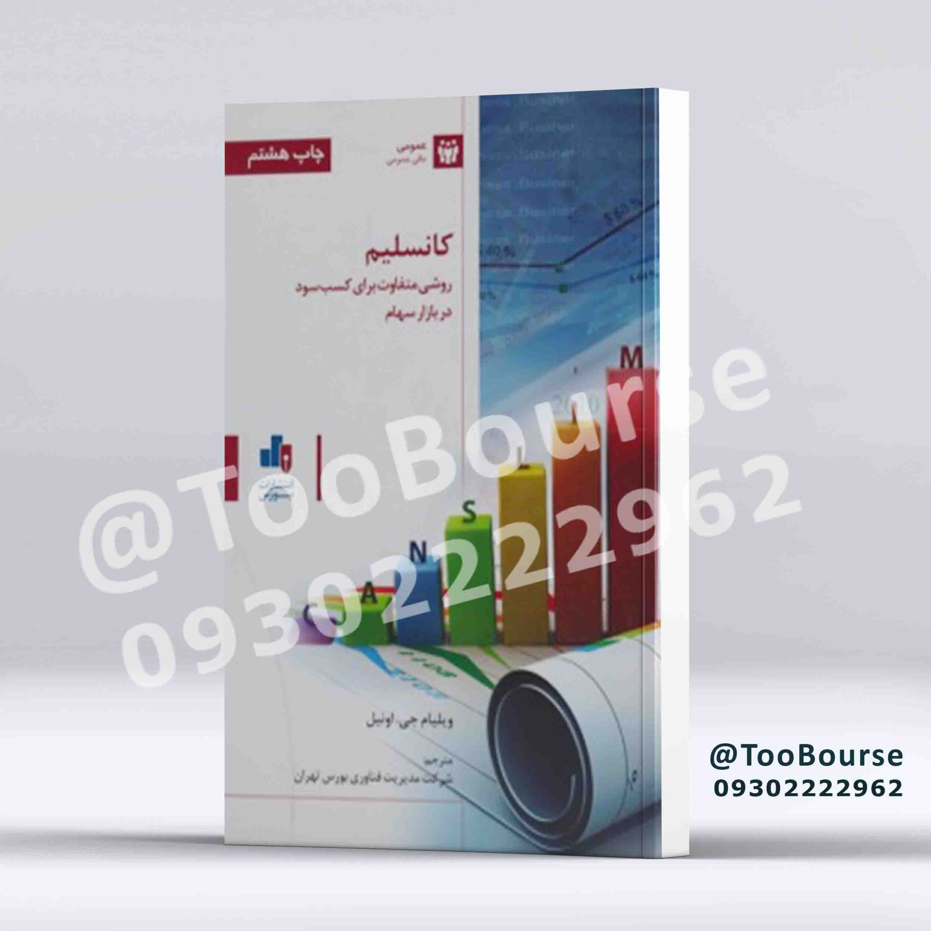 کانسلیم (CANSLIM) روشی متفاوت برای کسب سود در بازار سهام