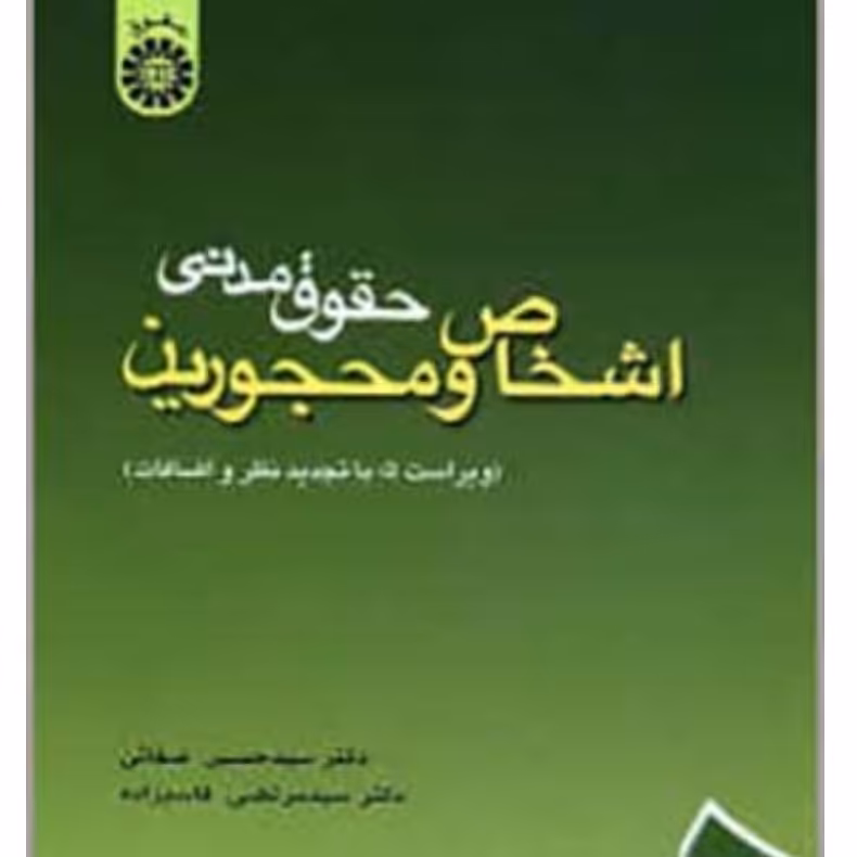 کتاب حقوق مدنی اشخاص و محجورین صفائی