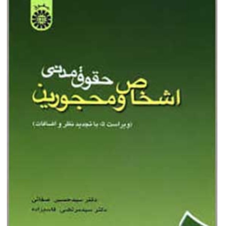کتاب حقوق مدنی اشخاص و محجورین صفائی