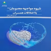 شیوه مواجهه معصومان با اختلاف همسران اثر حسین قاضی خانی پژوهشگاه علوم و فرهنگ 