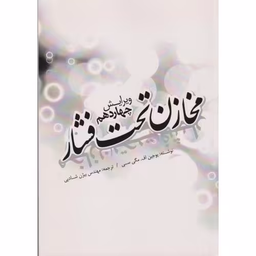 کتاب مخازن تحت فشار