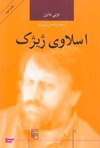 اسلاوی ژیژک