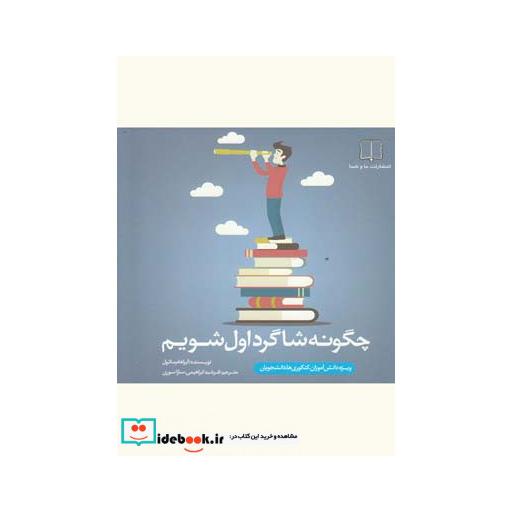 کتاب چگونه شاگرد اول شویم