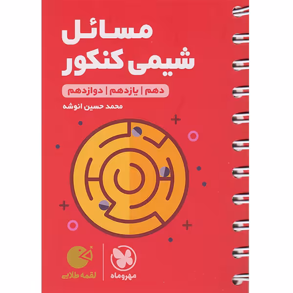 کتاب لقمه طلایی مسائل شیمی کنکور مهروماه چاپ 1403